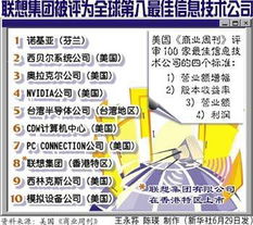 聯(lián)想集團(tuán)榮膺全球第八大信息技術(shù)公司，彰顯卓越創(chuàng)新實(shí)力