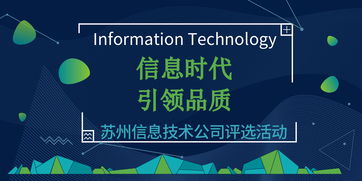 信息時代，引領品質 蘇州信息技術公司網絡技術評選活動盛大啟幕