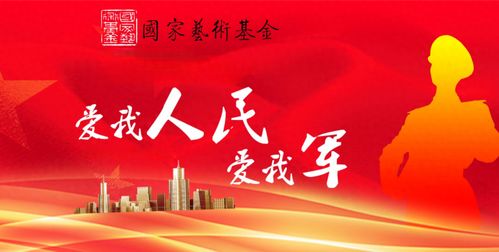 軍民魚(yú)水情誼深 藝術(shù)基金譜新篇——國(guó)家藝術(shù)基金助推軍民融合文化發(fā)展紀(jì)實(shí)